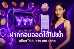 ฝากถอนออโต้ ไม่มีขั้นต่ำ