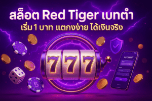 สล็อต Red Tiger เบทต่ำ