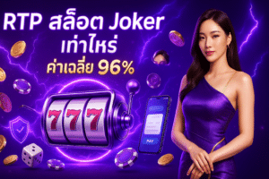 RTP สล็อต Joker เท่าไหร่