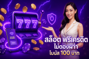 สล็อต ฟรีเครดิต ไม่ต้องฝาก