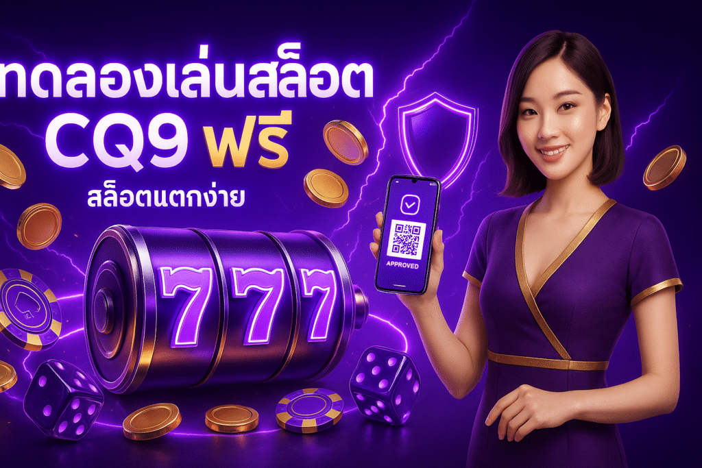 ทดลองเล่นสล็อต CQ9 ฟรี