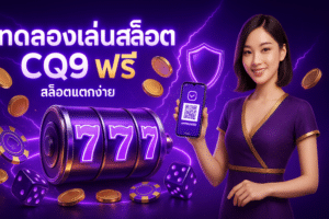 ทดลองเล่นสล็อต CQ9 ฟรี