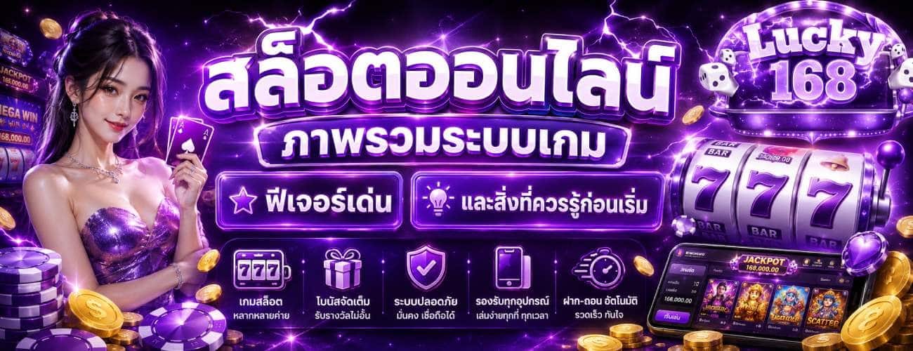 สล็อตออนไลน์ ภาพรวมระบบเกม ฟีเจอร์เด่น และสิ่งที่ควรรู้ก่อนเริ่ม