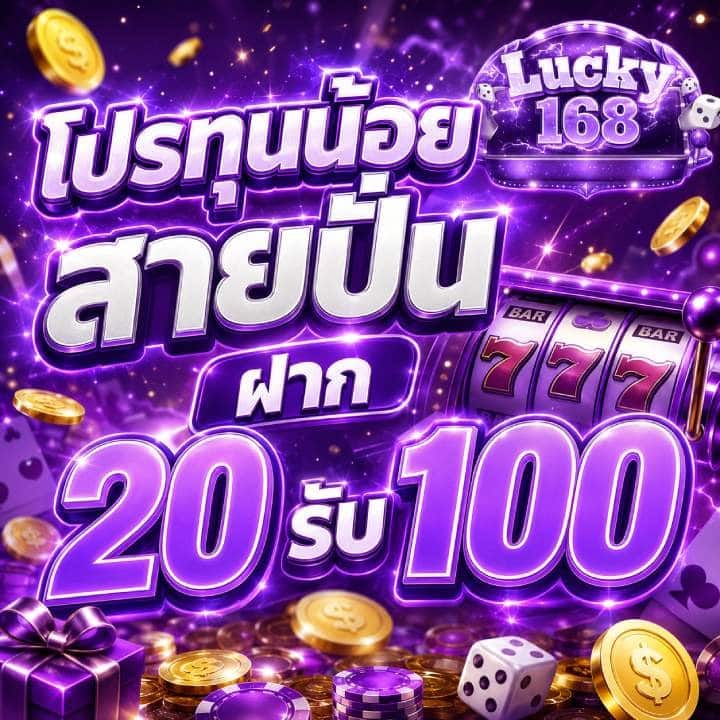 โปร ทุนน้อย สายปั่น ฝาก 20 รับ 100 จุดสตาร์ทไว