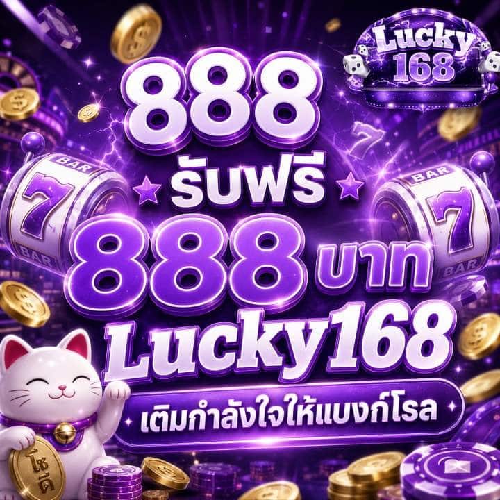 888 รับฟรี 888 บาท Lucky168