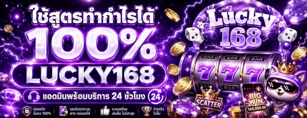 ใช้สูตรทำกำไรได้ 100% LUCKY168 แอดมินพร้อมบริการ 24 ชั่วโมง