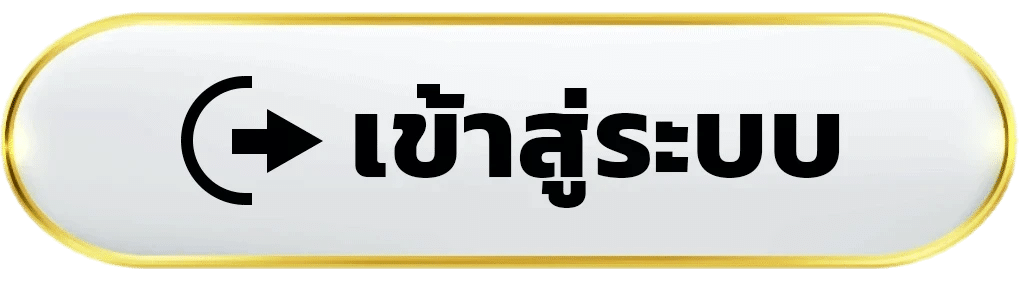 เข้าสู่ระบบ