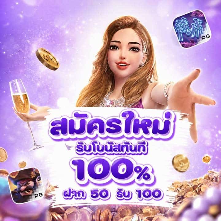 สมัครใหม่ รับโบนัสทันที