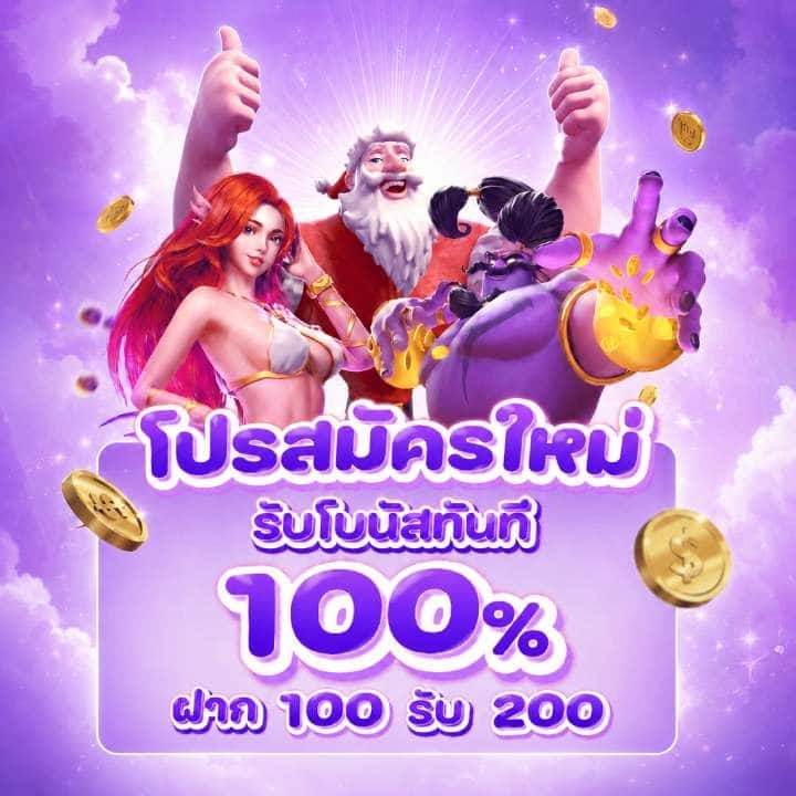 โปรสมัครใหม่
