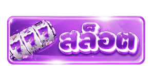 สล็อต