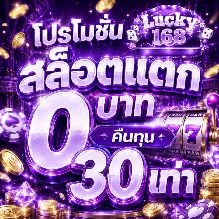 โปรโมชั่นสล็อตแตก 0 บาท คืนทุน 30 เท่า