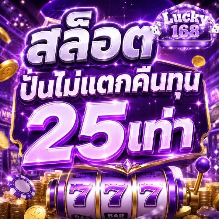 สล็อต ปั่นไม่แตกคืนทุน 25เท่า