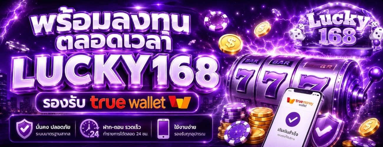 พร้อมลงทุนตลอดเวลา LUCKY168 รองรับ true wallet