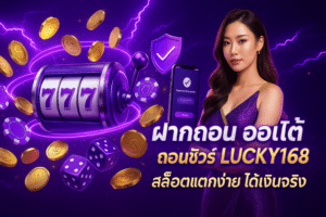 ฝากถอน ออโต้ ถอนชัวร์ LUCKY168