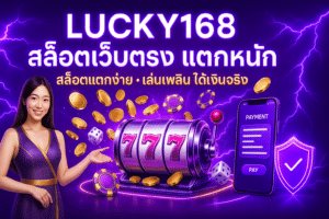 LUCKY168 สล็อตเว็บตรง แตกหนัก