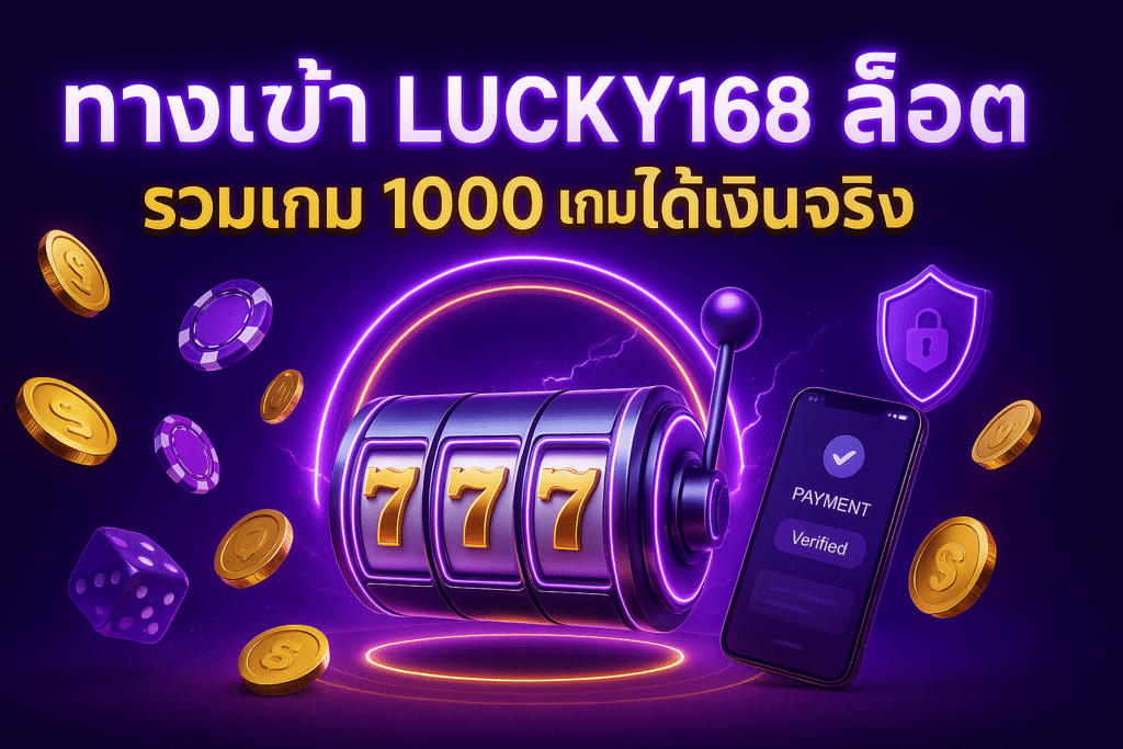 ทางเข้า LUCKY168 สล็อต