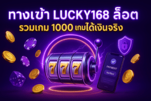 ทางเข้า LUCKY168 สล็อต
