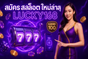 สมัครสล็อต ใหม่ล่าสุด LUCKY168