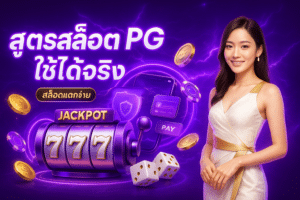 สูตรสล็อต PG ใช้ได้จริง