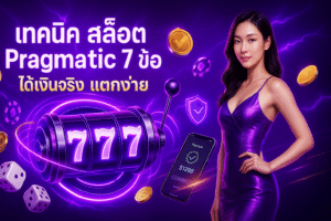 เทคนิค สล็อต Pragmatic