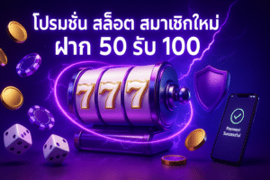 โปรโมชั่น สล็อต สมาชิกใหม่